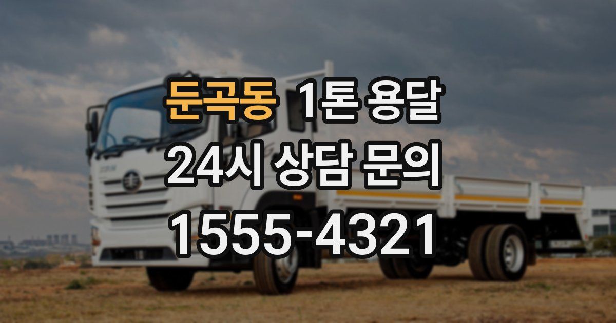 둔곡동 1톤 용달