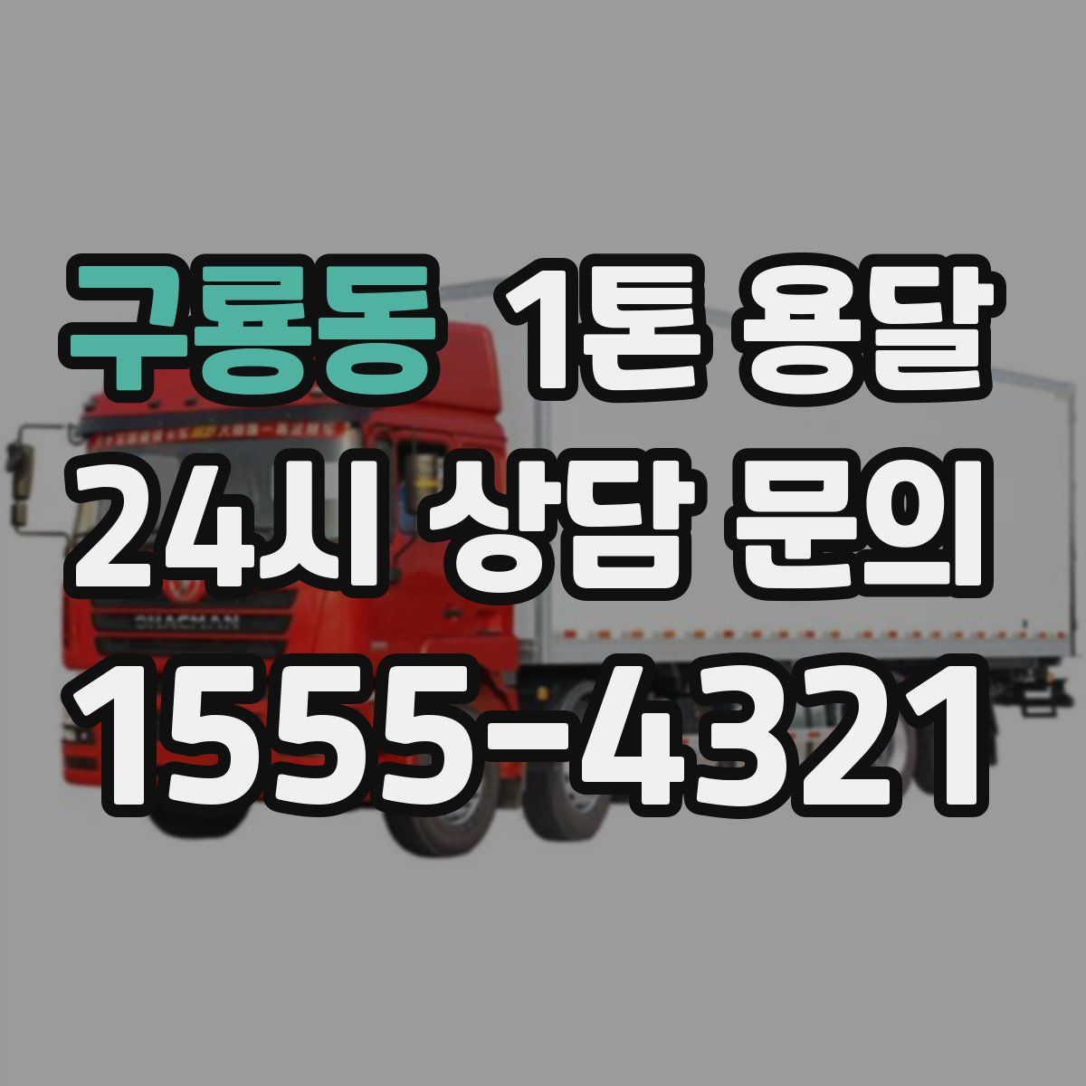 구룡동 1톤 용달