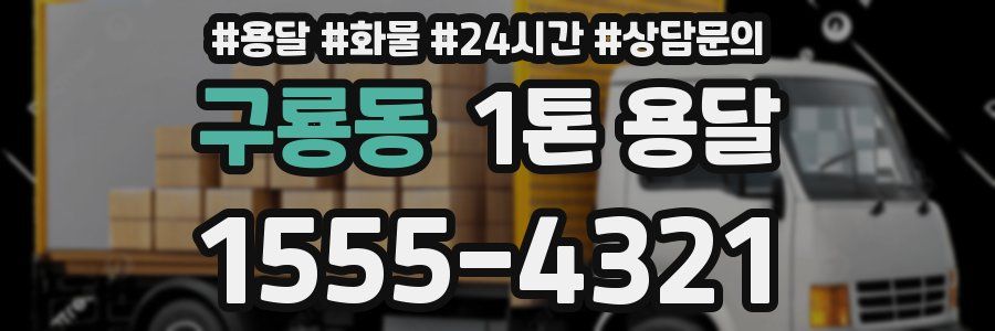 구룡동 1톤 용달