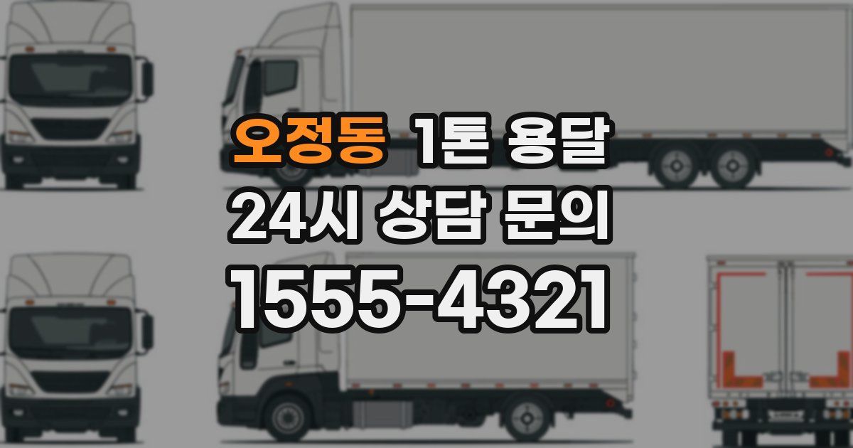 오정동 1톤 용달