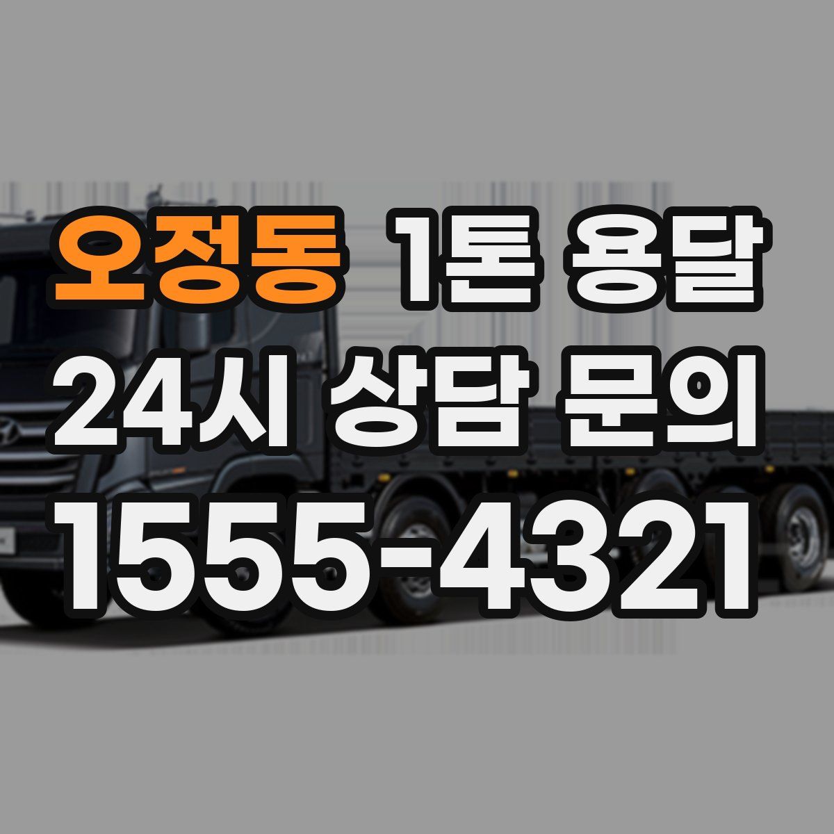 오정동 1톤 용달