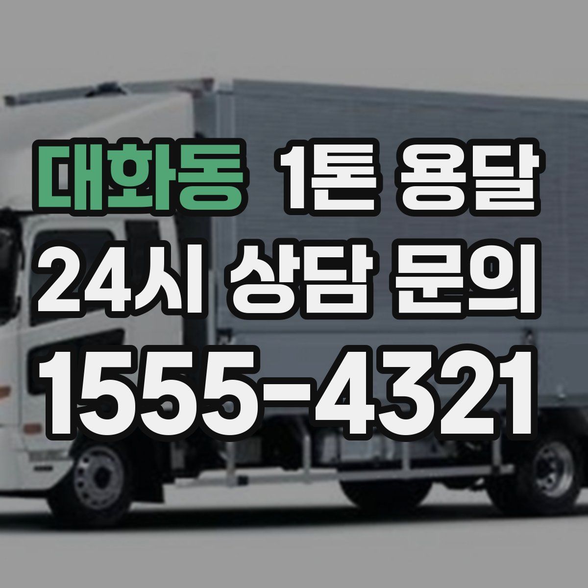 대화동 1톤 용달