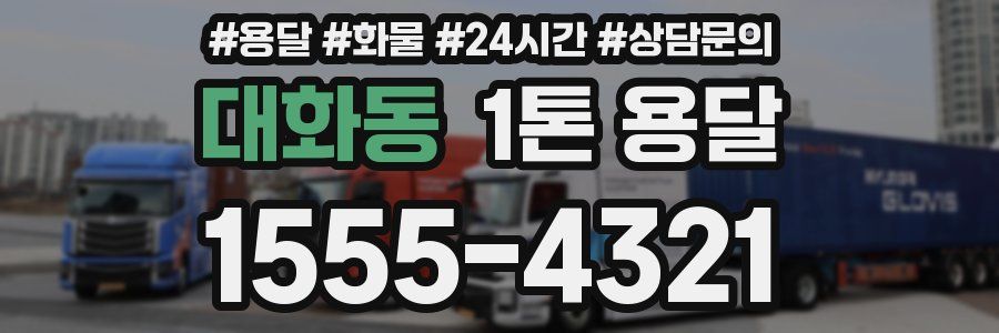 대화동 1톤 용달