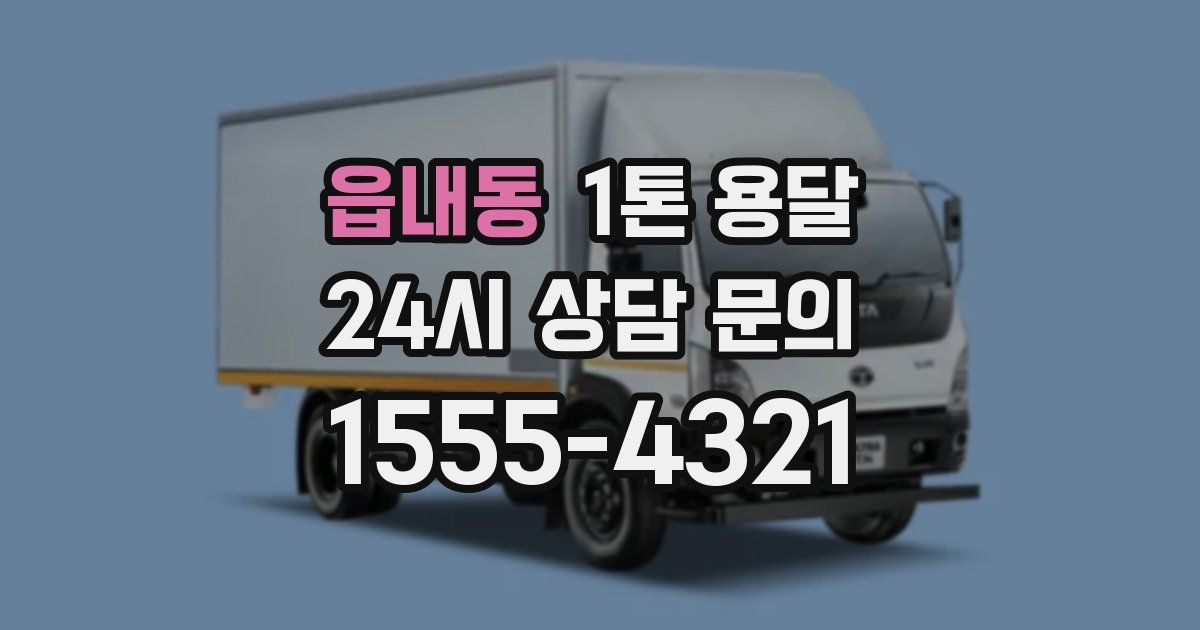 읍내동 1톤 용달