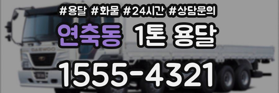 연축동 1톤 용달