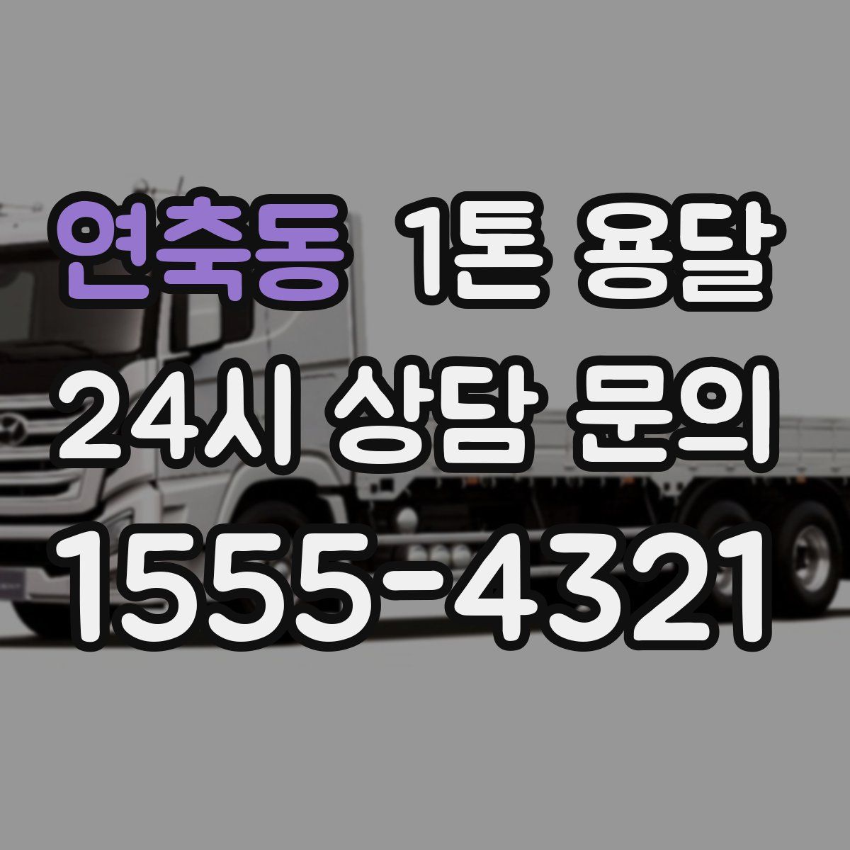 연축동 1톤 용달