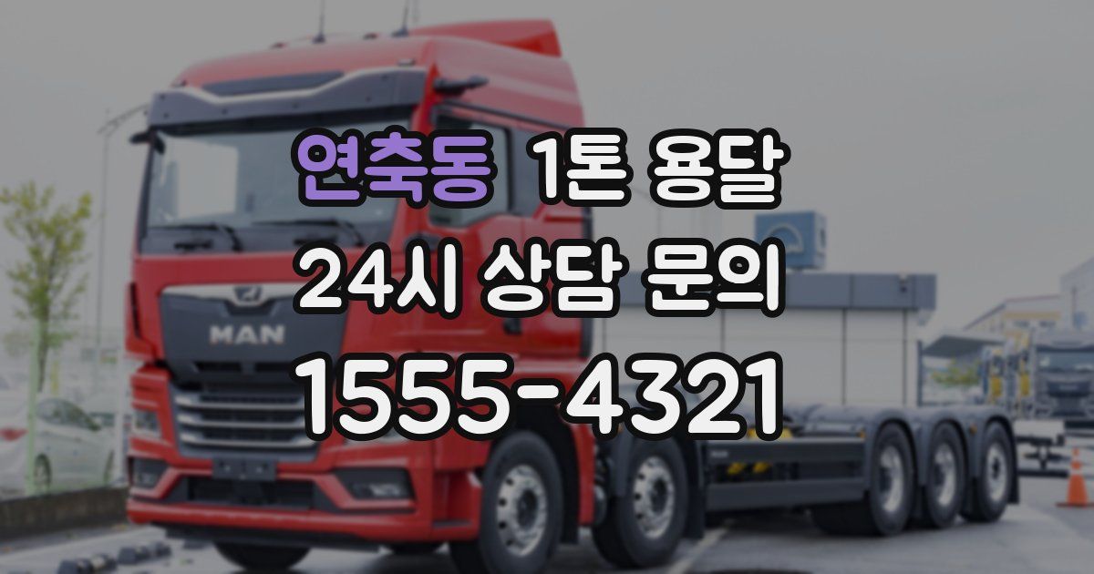 연축동 1톤 용달