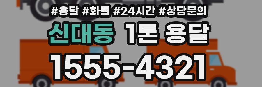 신대동 1톤 용달
