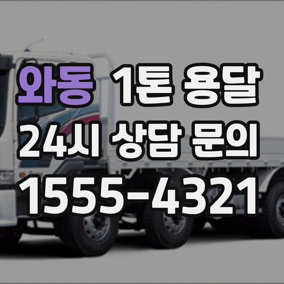 와동 1톤 용달