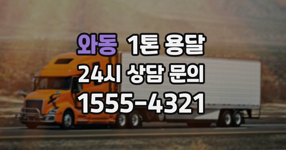 와동 1톤 용달