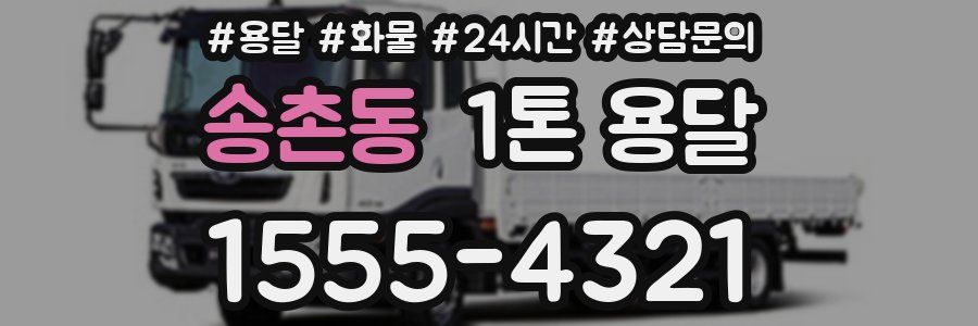 송촌동 1톤 용달