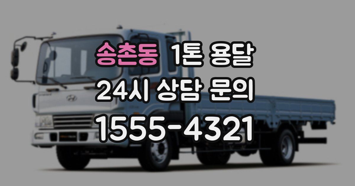송촌동 1톤 용달
