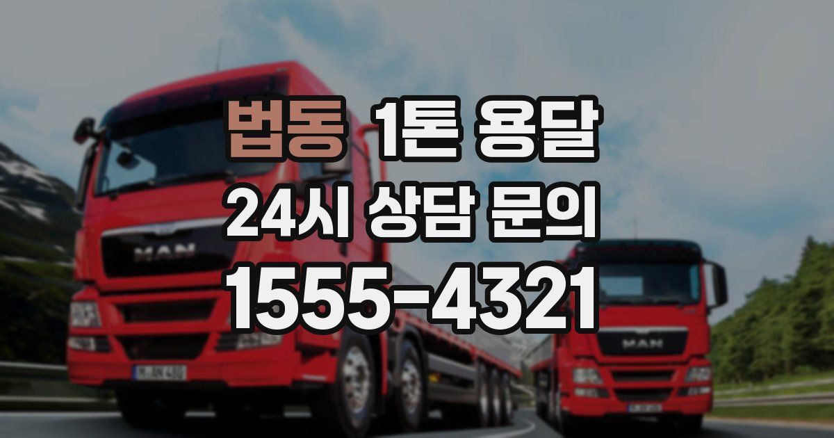 법동 1톤 용달