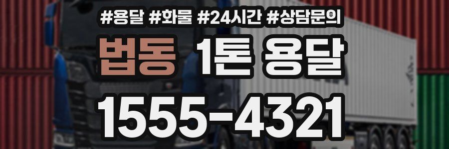 법동 1톤 용달