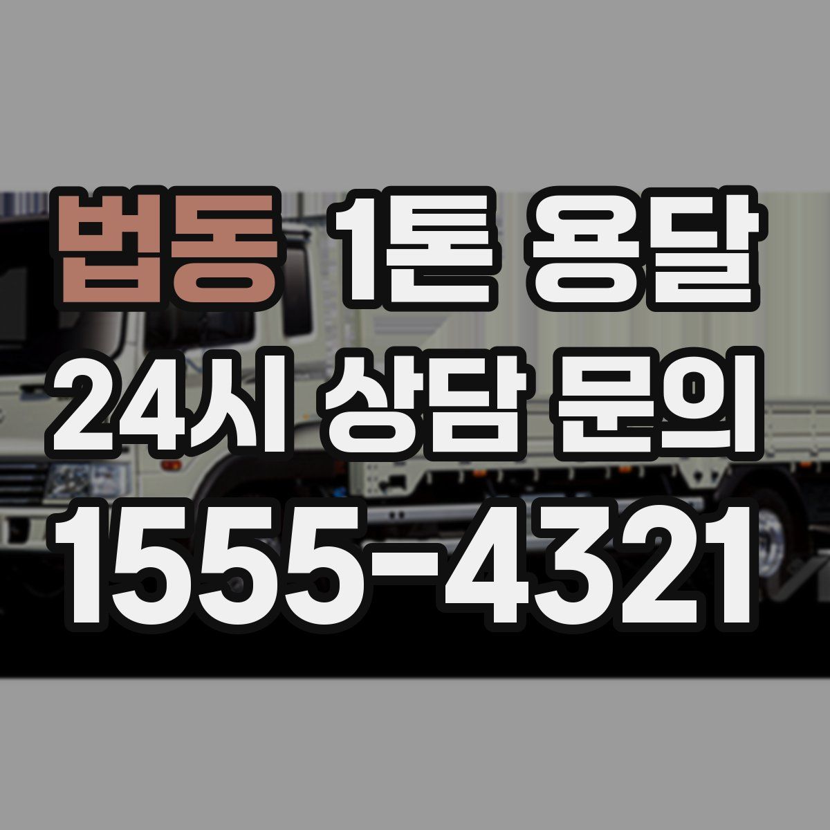 법동 1톤 용달