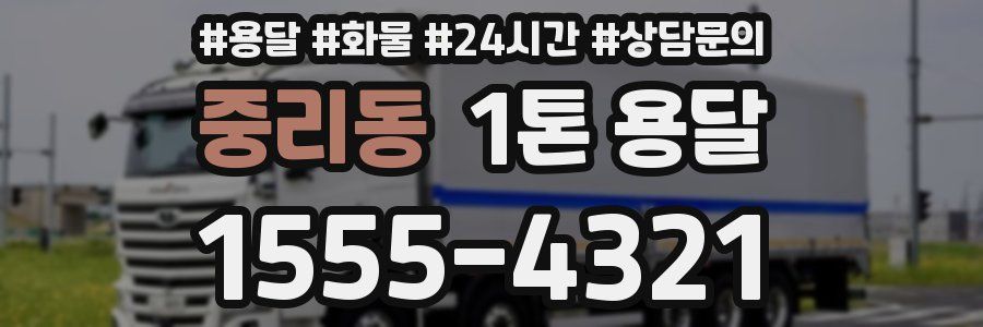 중리동 1톤 용달