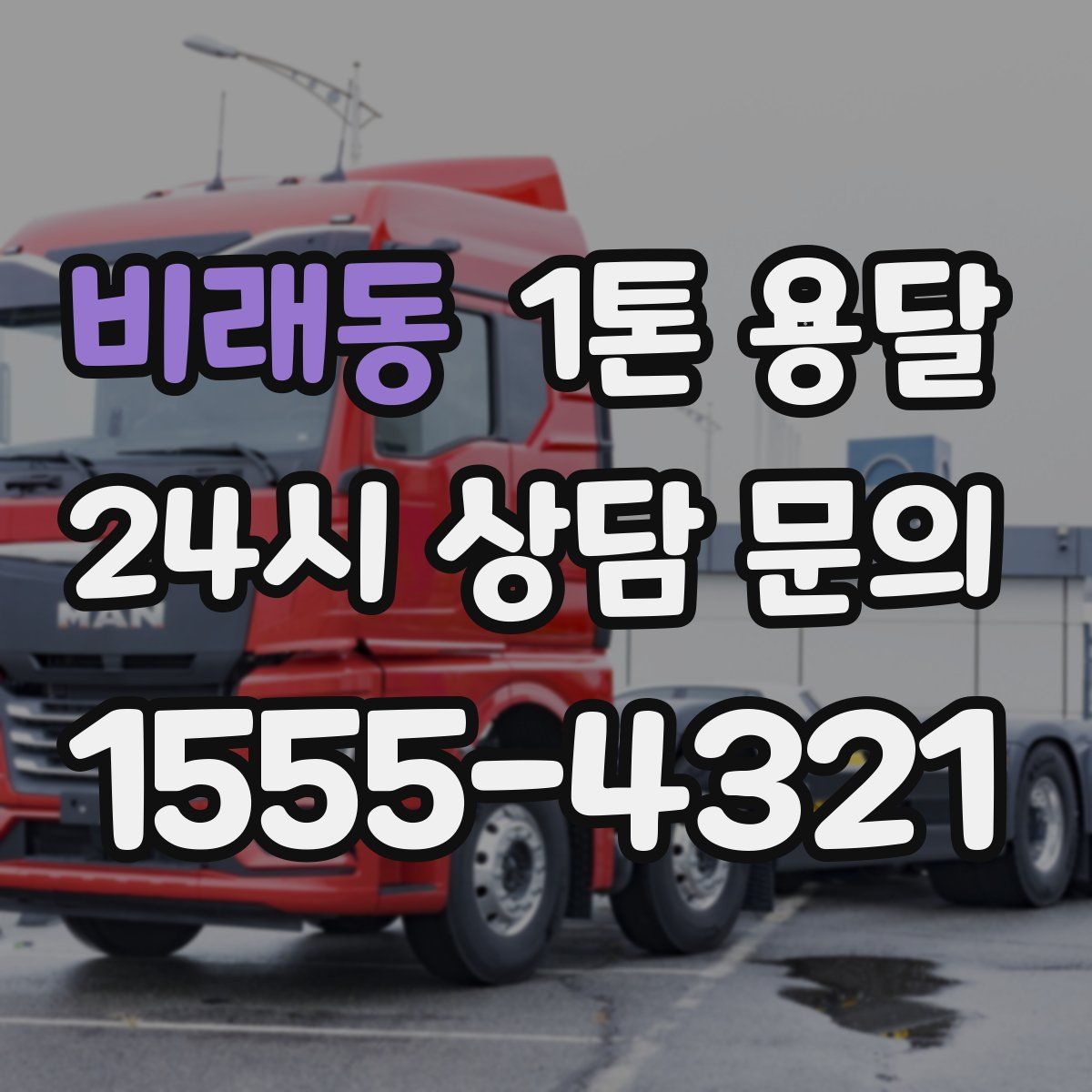 비래동 1톤 용달