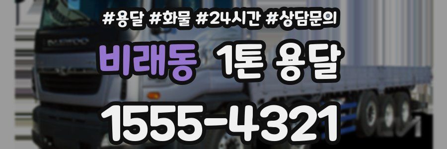 비래동 1톤 용달