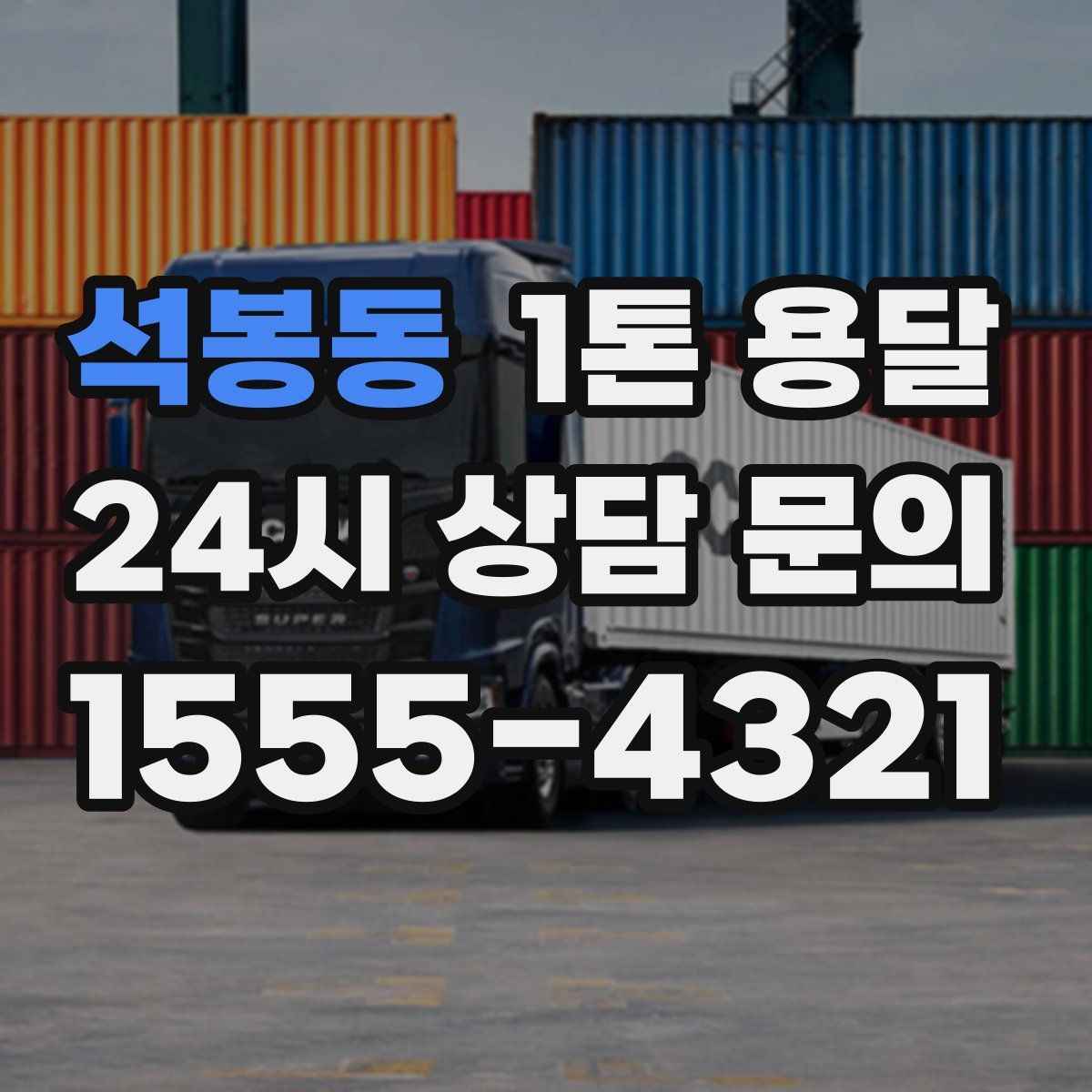 석봉동 1톤 용달