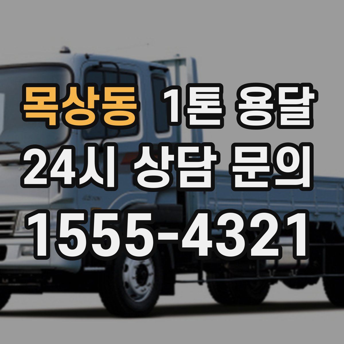 목상동 1톤 용달