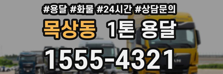 목상동 1톤 용달