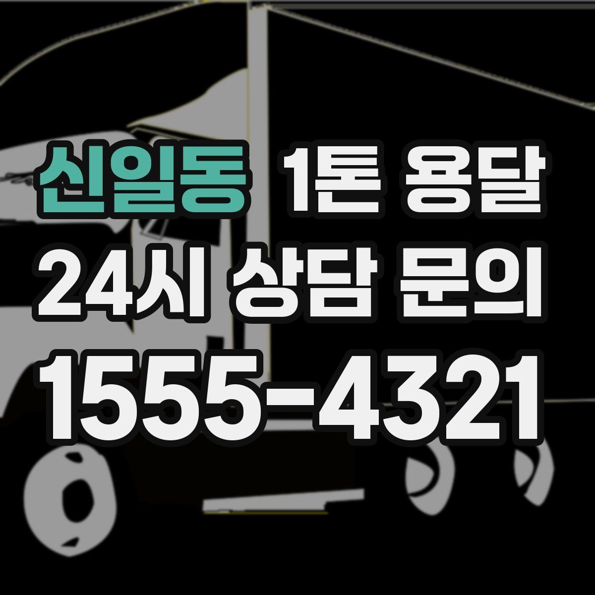 신일동 1톤 용달