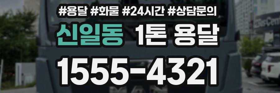 신일동 1톤 용달