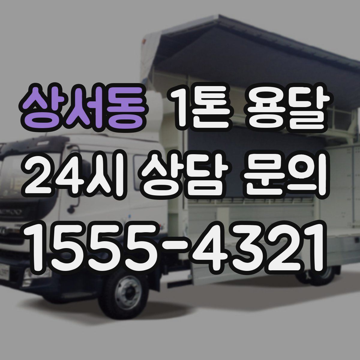상서동 1톤 용달