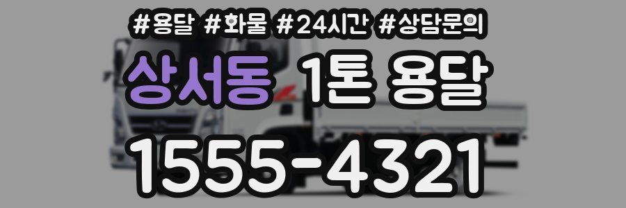 상서동 1톤 용달