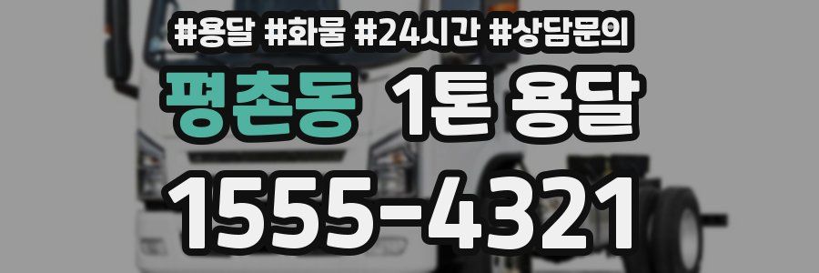 평촌동 1톤 용달