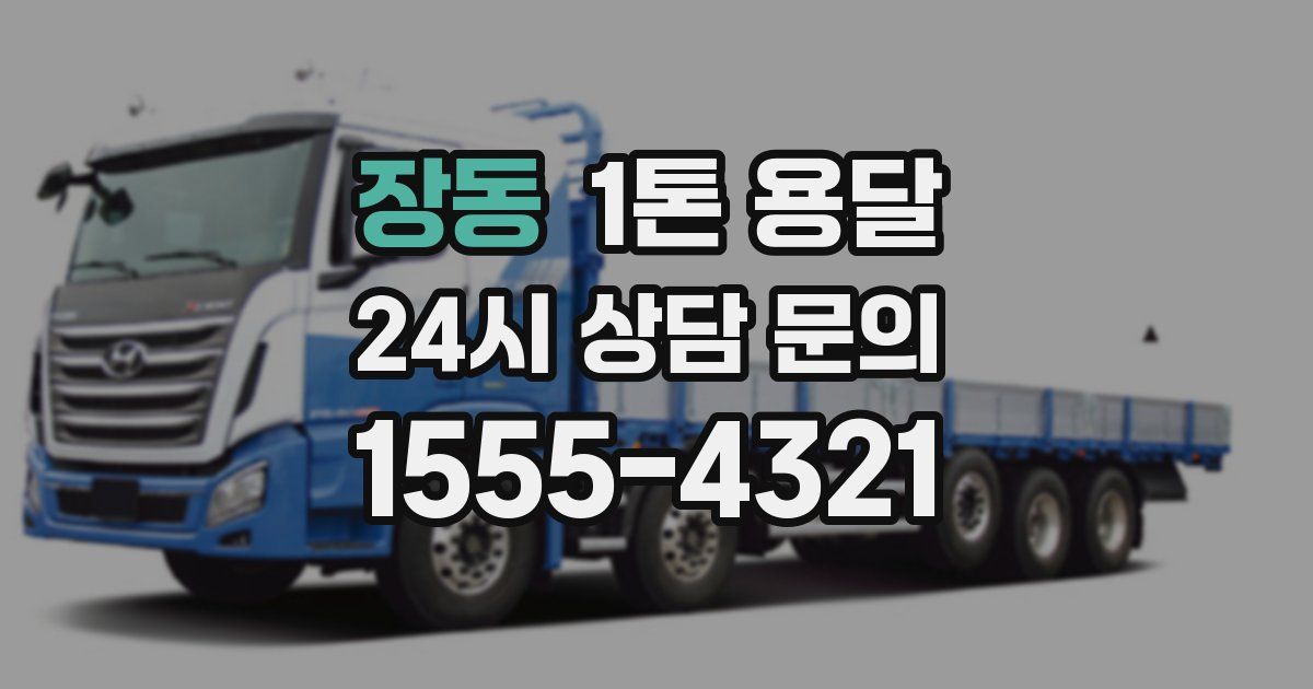 장동 1톤 용달