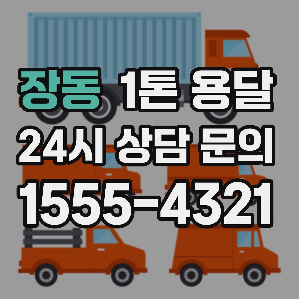 장동 1톤 용달
