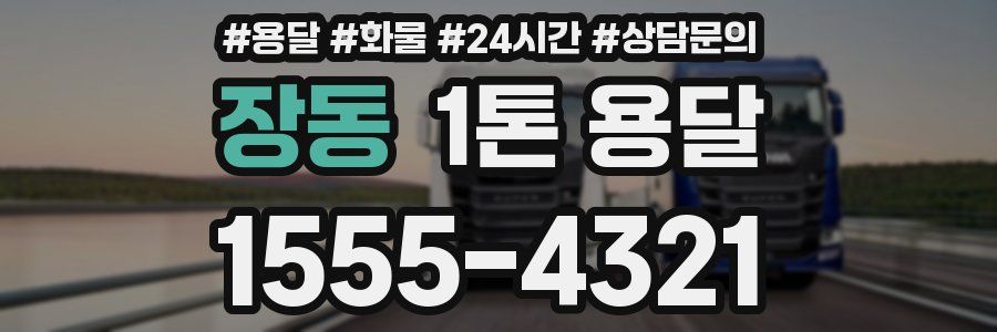 장동 1톤 용달
