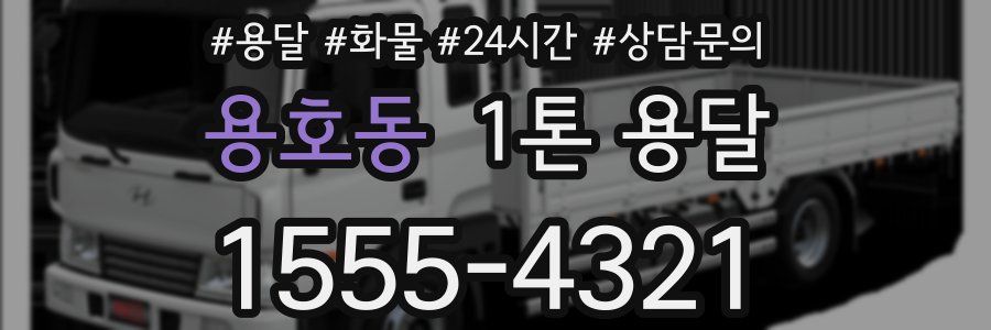 용호동 1톤 용달