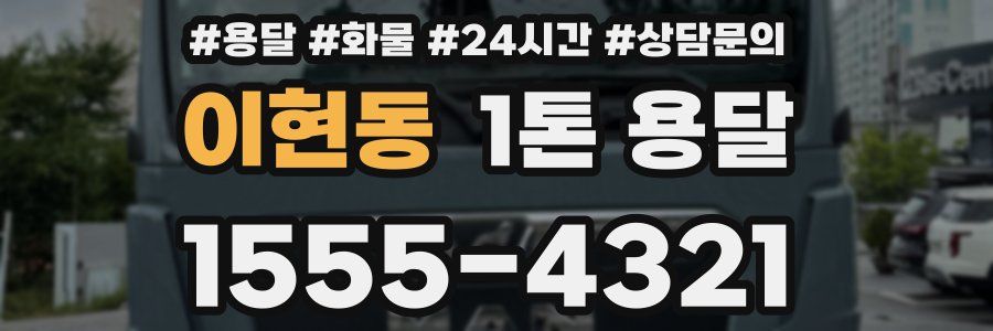 이현동 1톤 용달