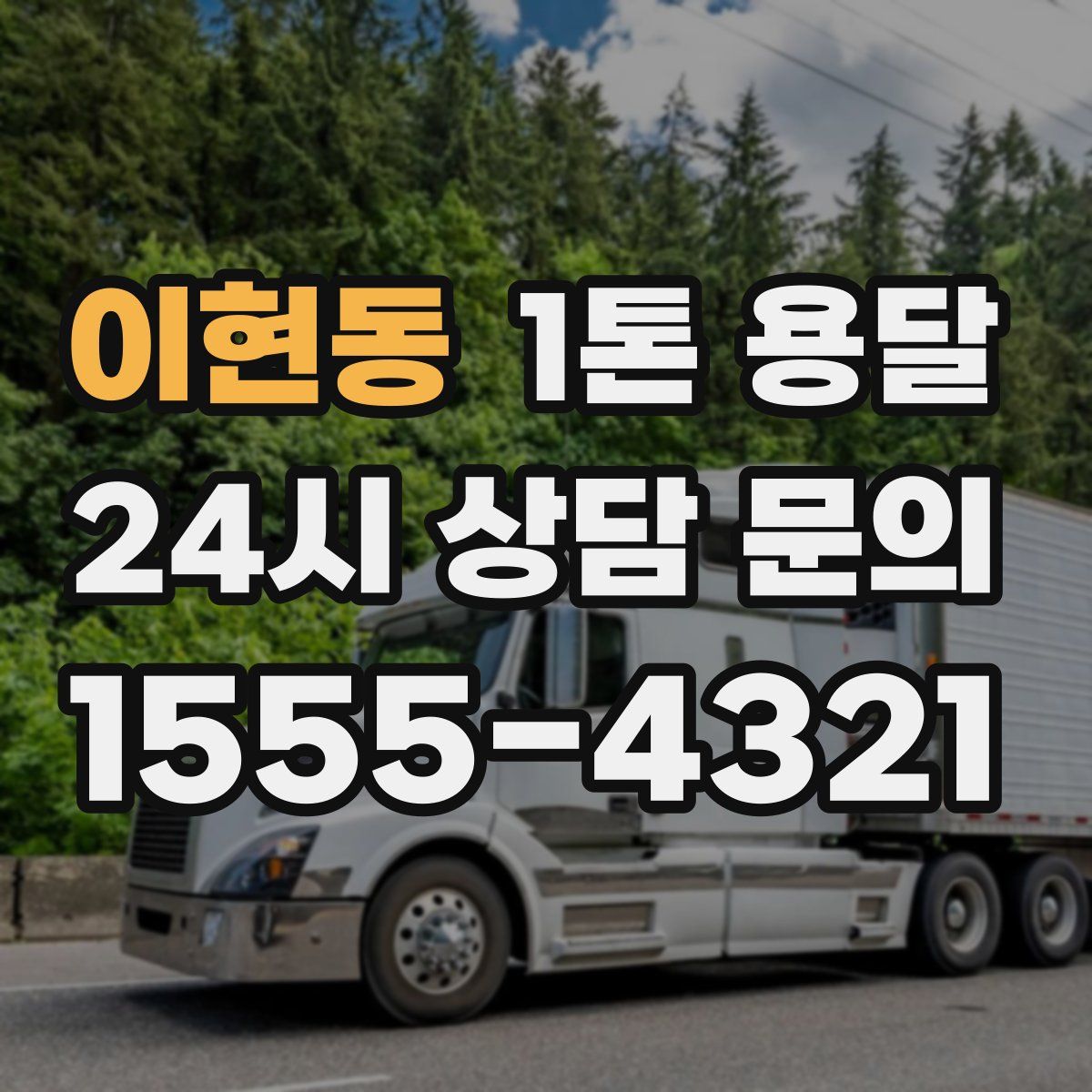 이현동 1톤 용달