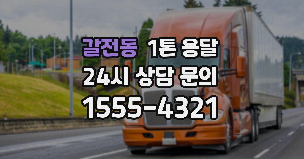 갈전동 1톤 용달