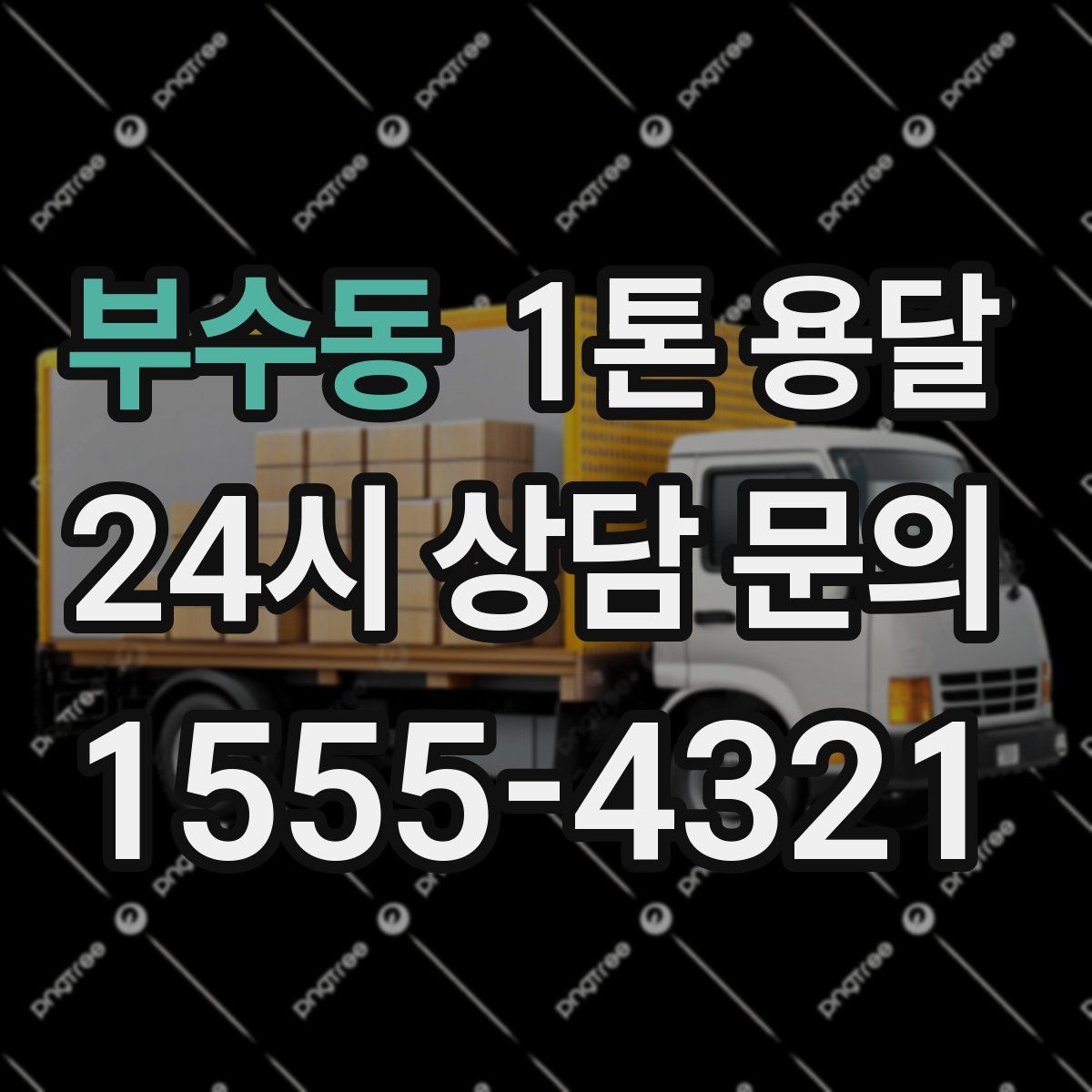 부수동 1톤 용달