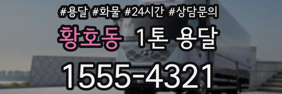 황호동 1톤 용달
