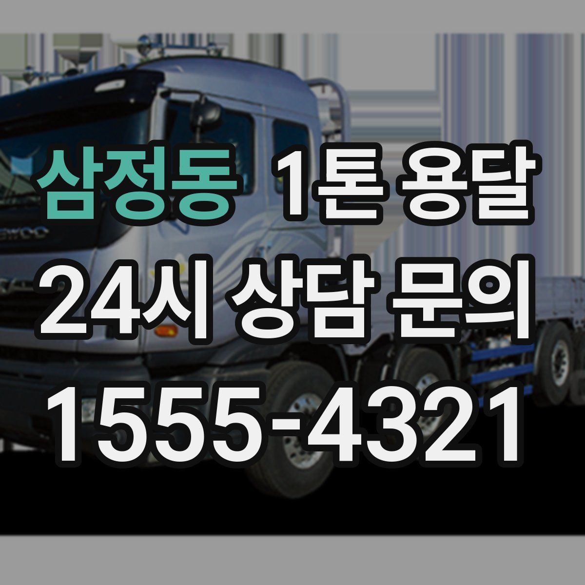 삼정동 1톤 용달