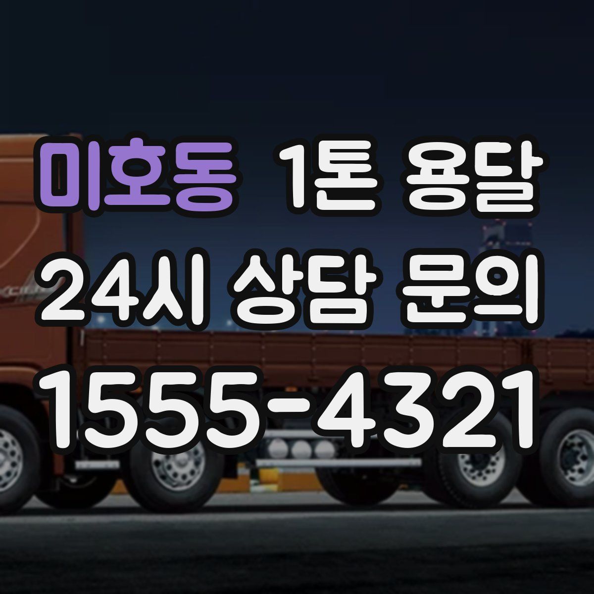 미호동 1톤 용달