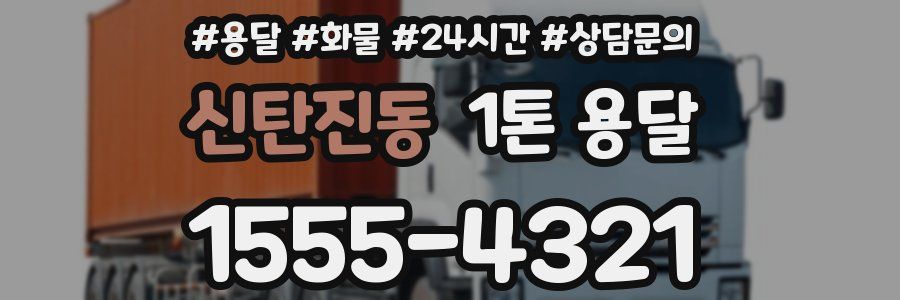 신탄진동 1톤 용달