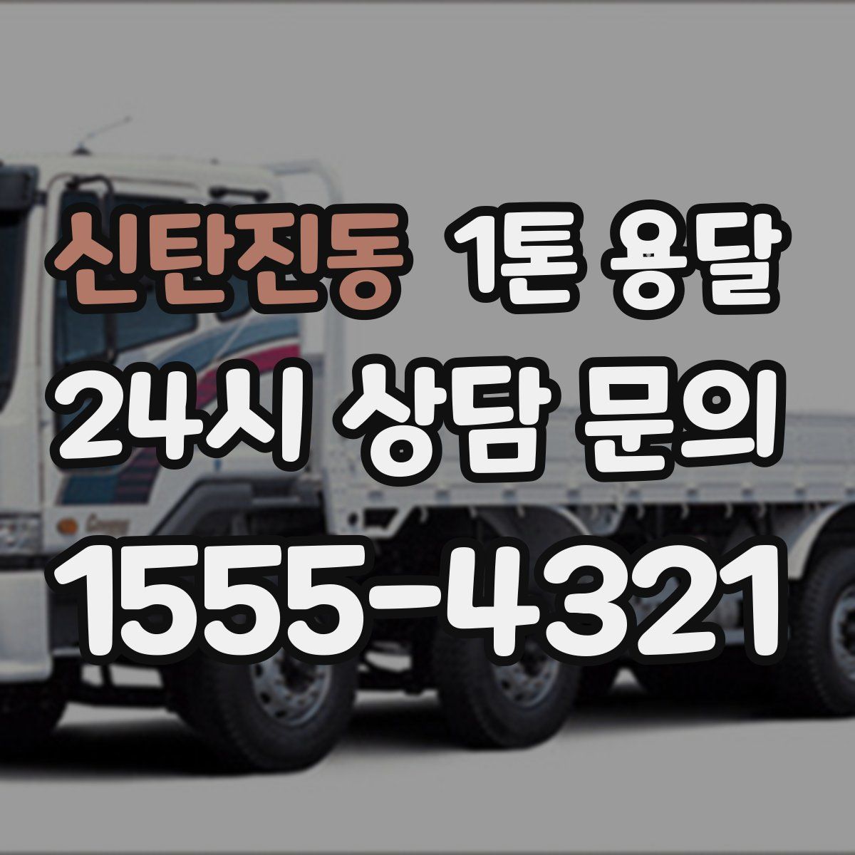 신탄진동 1톤 용달