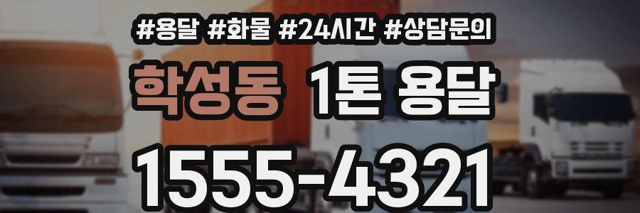 학성동 1톤 용달