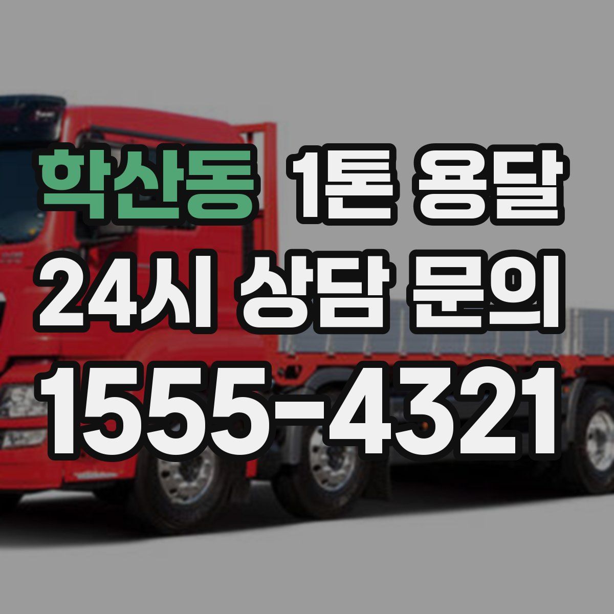 학산동 1톤 용달