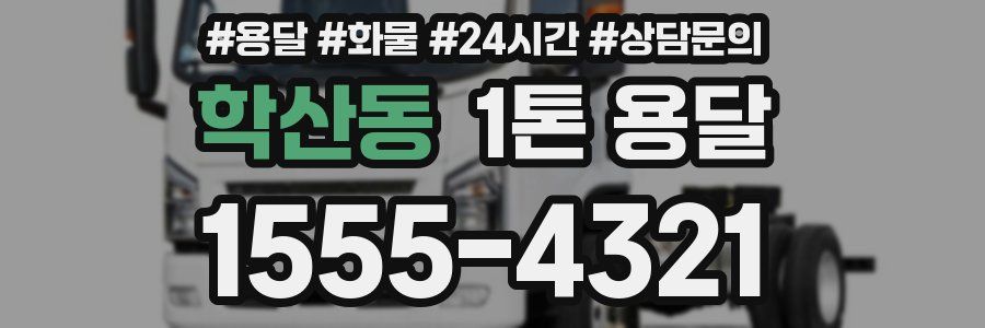학산동 1톤 용달