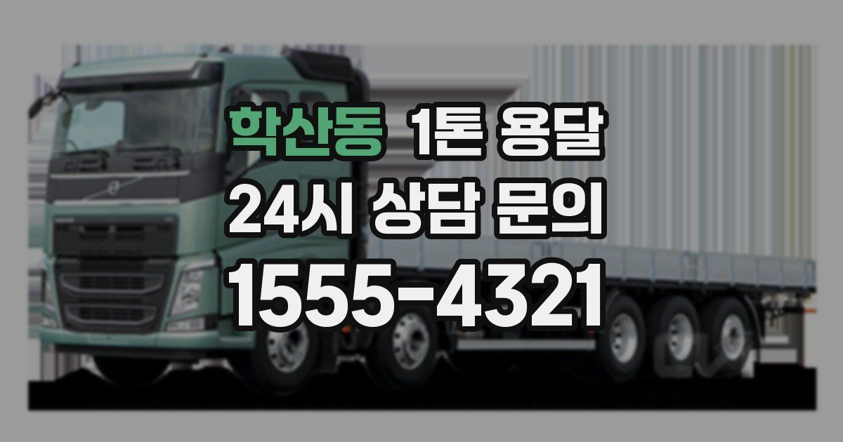 학산동 1톤 용달