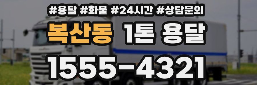 복산동 1톤 용달