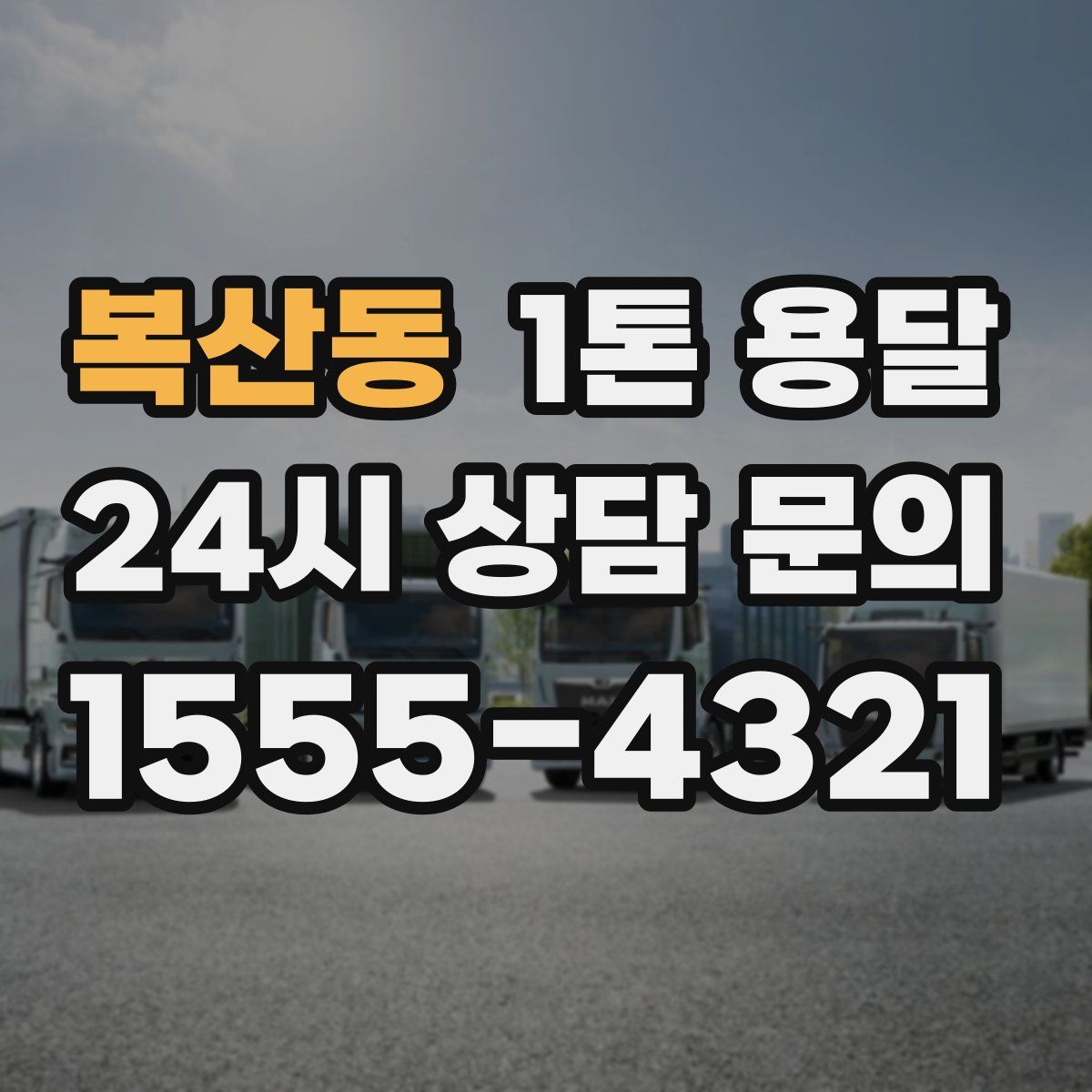 복산동 1톤 용달