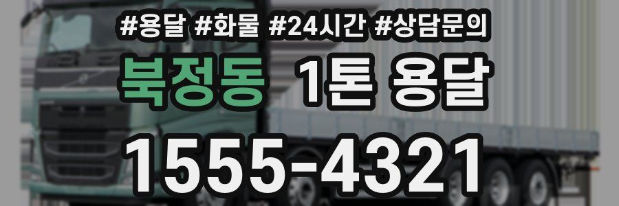 북정동 1톤 용달